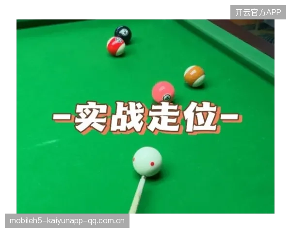 台球走位规划训练更高级——突破极限的智慧策略